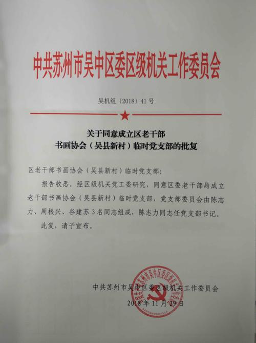 吴中区老干部书画协会(吴县新村)成立临时党支部