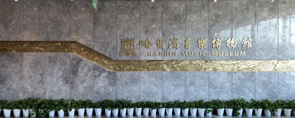 音乐之城新名片探秘哈尔滨音乐博物馆