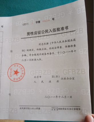 (三)《应征公民入伍批准书》编号规则 示例:(2011)京字第000001号.