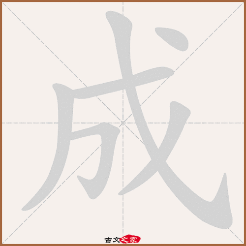 成字笔顺动画成字笔顺相关词语及拼音成皋(chéng gāo),其它字典出处