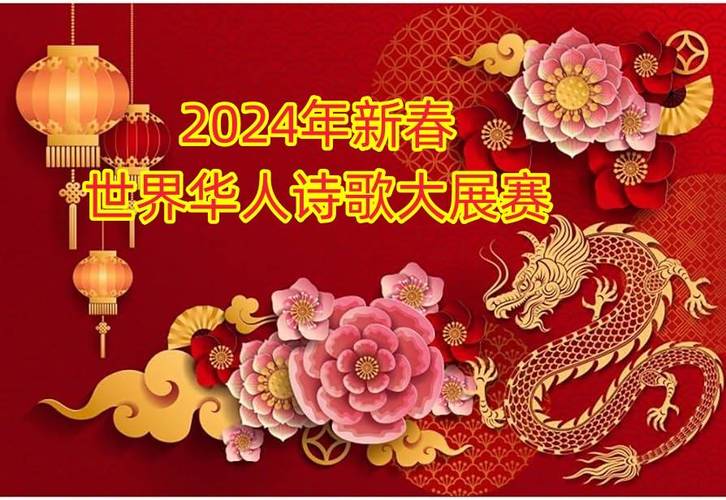 2024年新春华人诗歌大展赛全球参赛作品精选专栏8