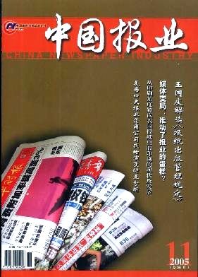 《中国报业》2005年11期