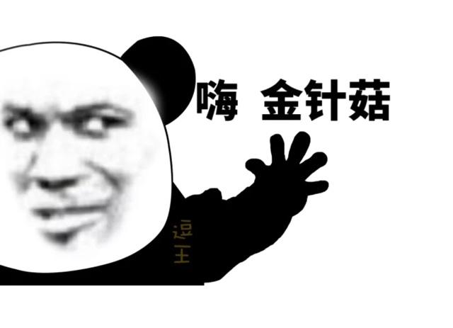 嗨,金针菇!(熊猫)_金针菇_熊猫表情