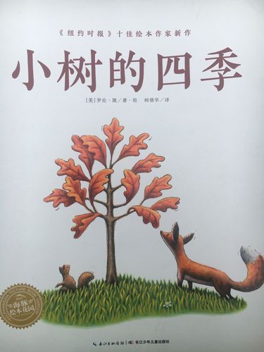 班王尹辛推荐的是《纽约时报》十佳绘本作家新作——《小树的四季》