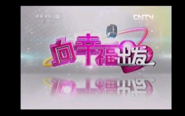 cctv3综艺频道《向幸福出发》片头(2013——2016)