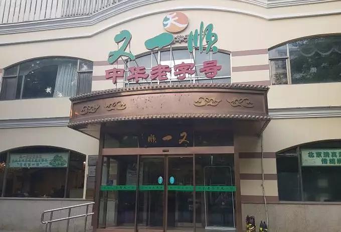 右安门店  又 一 顺  又一顺,创建于1948年8月8日, 是京城老字号清真