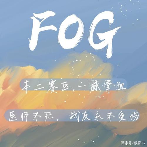 《fog[电竞]》