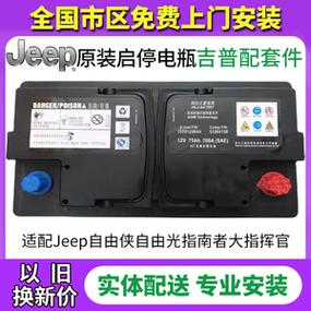 jeep原装吉普75ah启停电瓶适自由侠自由光广汽菲克大指挥官指南者