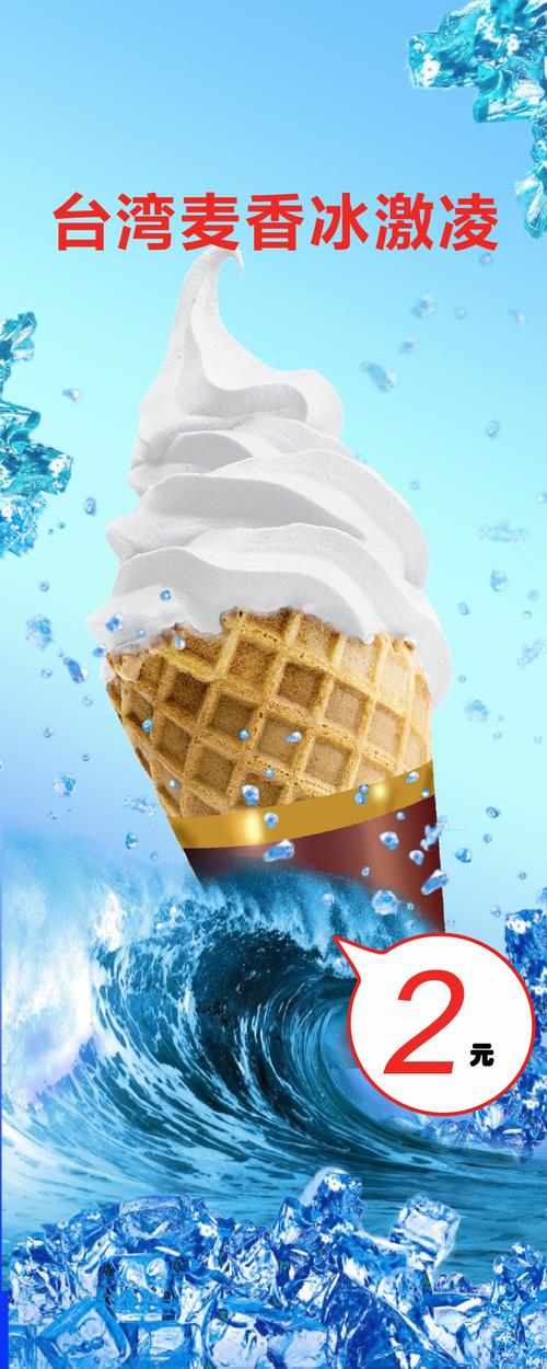 清凉冰淇淋宣传海报