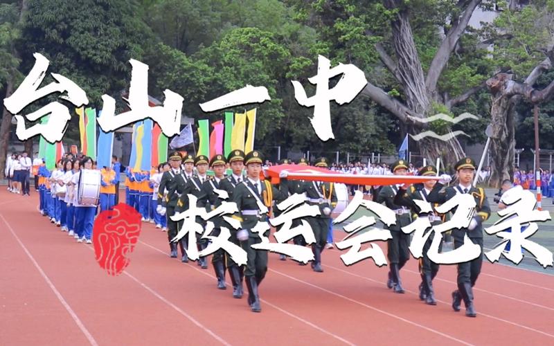 台山一中校运会2021
