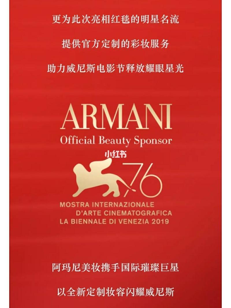 阿玛尼美妆 armani beauty作为第76届威尼斯电影节官方合作彩妆,作为