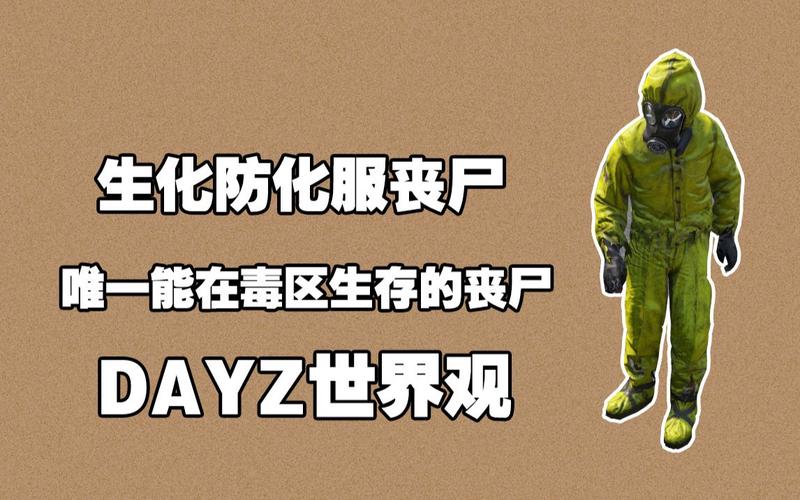 dayz世界观-生化防化服丧尸/唯一能在毒区生存的丧尸