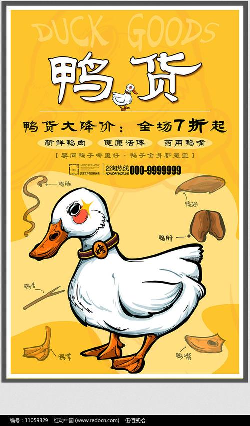 创意鸭货宣传海报