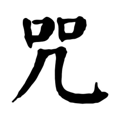 咒字的楷书怎么写,咒的楷书书法 - 爱汉语网