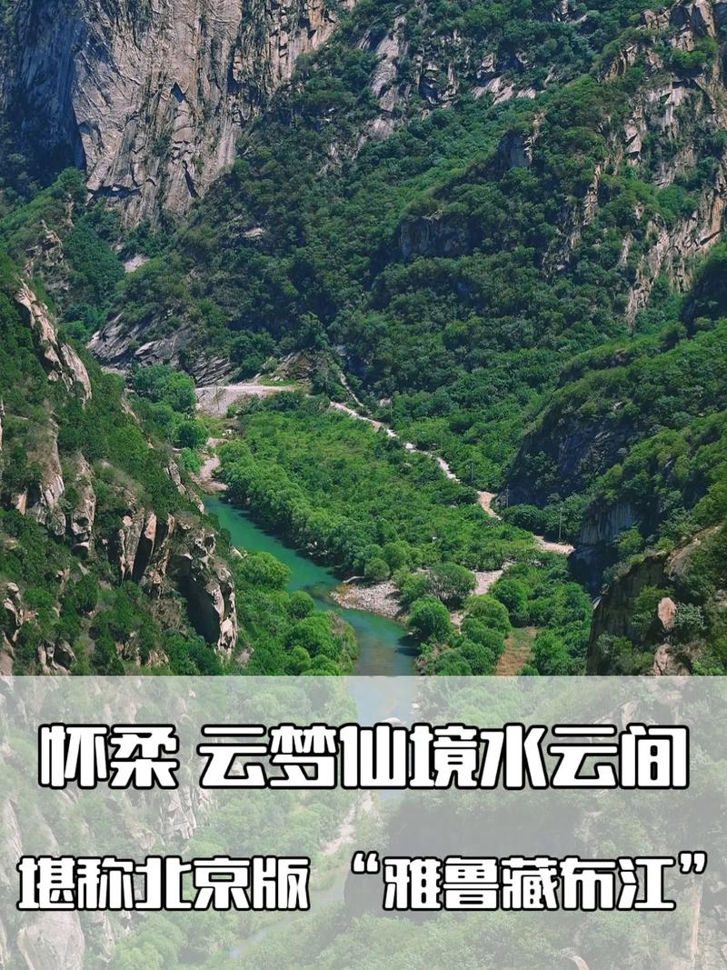 京郊避暑秘境|云梦仙境水云间小雅鲁藏布江.