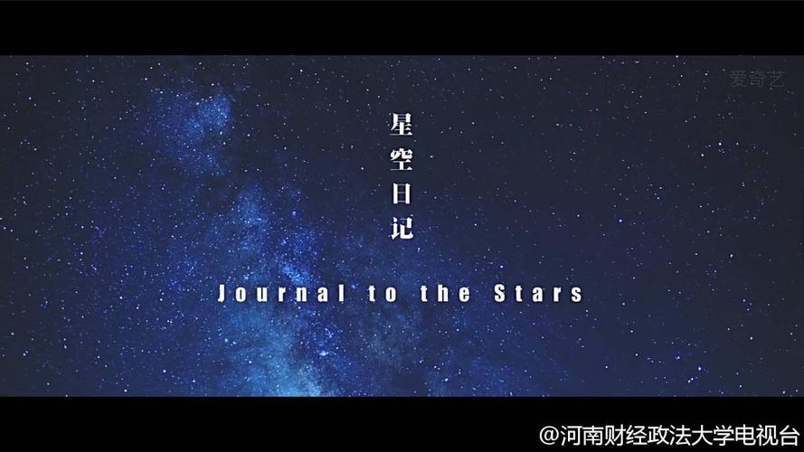 北京大学最新毕业纪念微电影《星空日记》,送给正在仰望星空,为梦想而