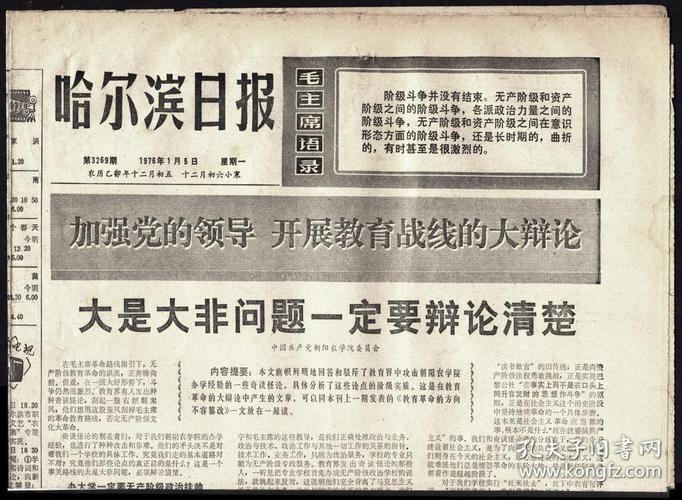 报纸1976年1月5日哈尔滨日报4开4版