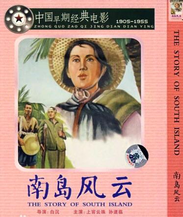 影片地区: 中国大陆上映年份:1955南岛风云电影剧情简介抗日战争时