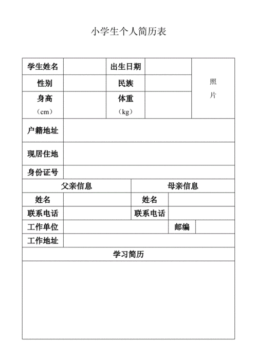 小学生个人简历表(空表).doc 1页