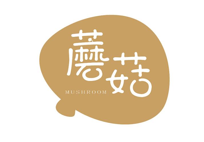 天然蘑菇logo设计