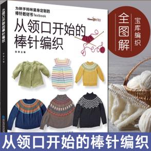 从上往下织女士提花儿童花样毛衣编织书籍从领口开始棒针编织毛线手工