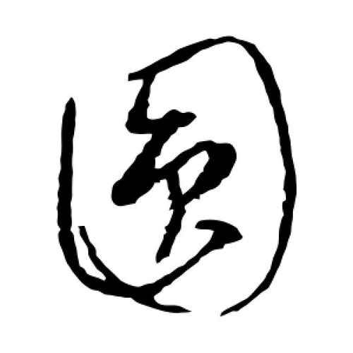 圆字的草书怎么写,圆的草书书法 - 爱汉语网