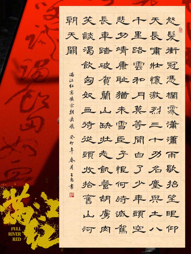 《满江红》岳飞·曹全碑隶书书法作品 更新了空白模版和米字格大字(有