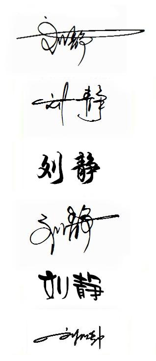 跪求"刘静"的各种风格的艺术签名!