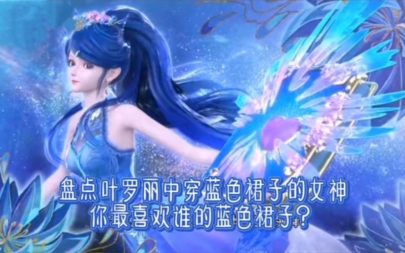 《精灵梦叶罗丽》中穿过蓝裙子的女神,罗丽好仙,谁美过冰公主?