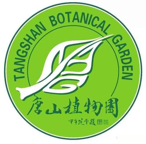 唐山植物园终于拥有了属于自己的统一形象标识logo 0