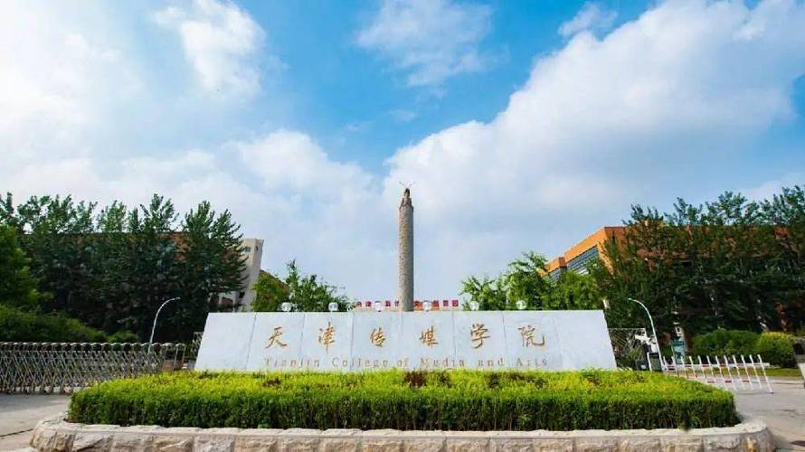 天津传媒学院成立于2004年,是以培养传媒与艺术专业人才为主要办学