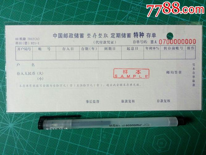 1990年代中国邮政储蓄整存整取储蓄存单吉字样本票样