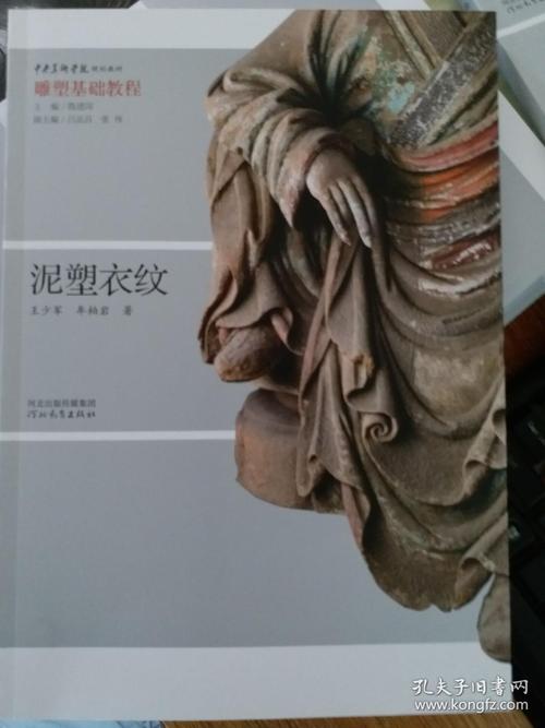 中央美术学院规划教材 雕塑基础教程·:泥塑衣纹
