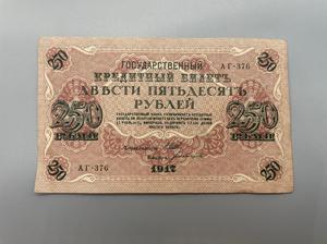 俄罗斯沙俄1917年250卢布大票幅外国钱币老钱币古玩古董古