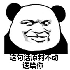熊猫头优雅怼人表情包53张