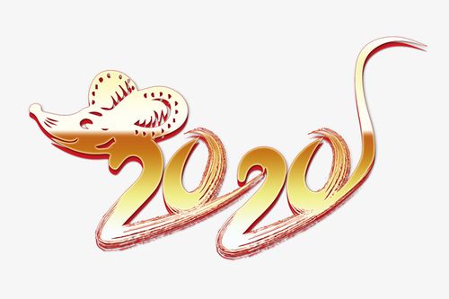 2020年新年字体免抠素材免费下载_觅元素51yuansu.com
