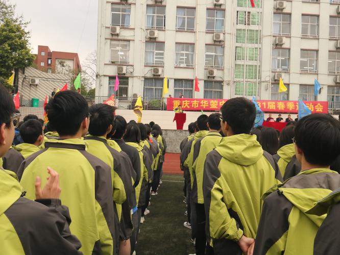 重庆市华蓥中学校举行第三十一届春季运动会