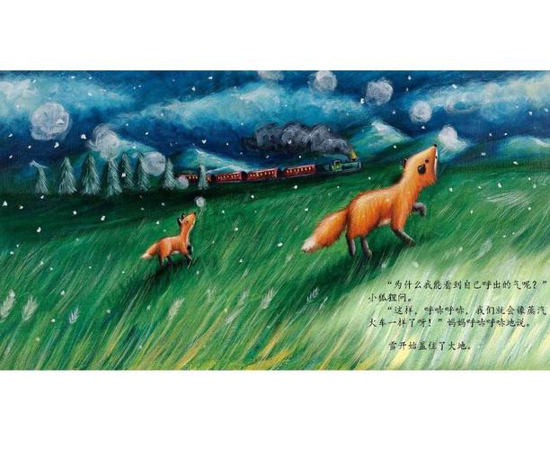 贝佳美绘本推荐《小狐狸的第一个冬天》