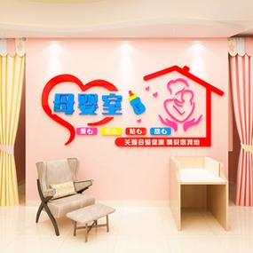 爱心母婴室墙贴画3d立体医院妇产科商场哺乳室文化墙面装饰布置