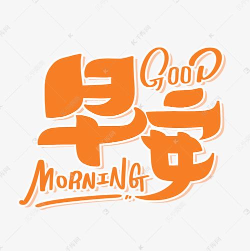 早安goodmorning橙色字体设计艺术字设计图片-千库网
