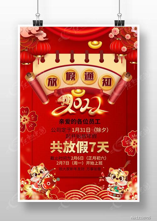 2022年虎年新年春节放假通知海报设计