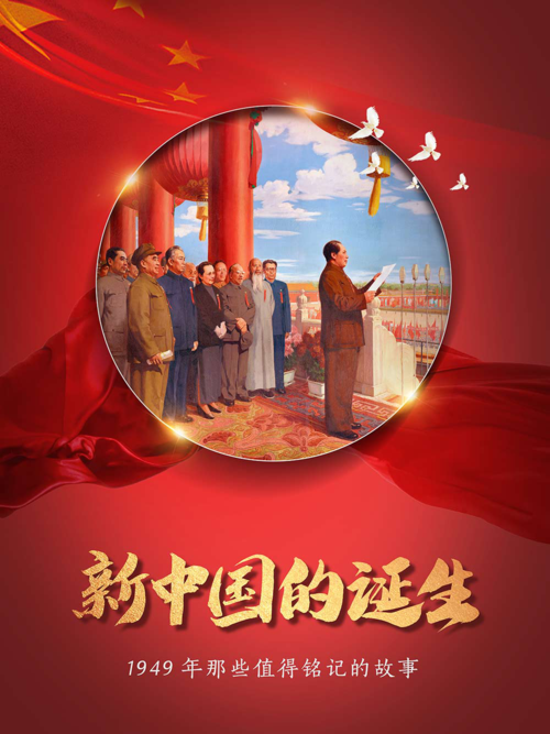 麦图云展览新中国的诞生1949年那些值得铭记的故事