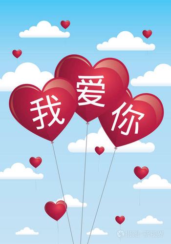 我爱你,用普通话,用三个红色心形气球写,在蓝天白云的背景下飞翔.