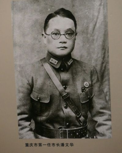 重庆市第一任市长潘文华(1929年任市长).