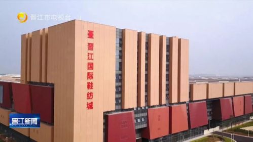 晋江国际鞋纺城预计10月8日前全面开业