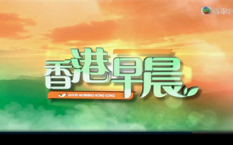 tvb翡翠台香港早晨op20220302