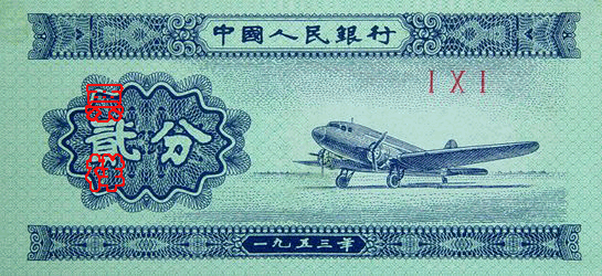 第二套人民币票样2分(来源:中国人民银行官网)