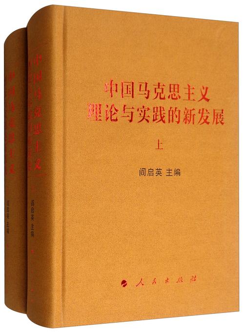 中国马克思主义理论与实践的新发展(套装上下册)