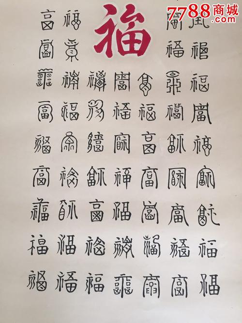 80年代名冯新营"百福图"书法作品