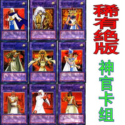 游戏王绝版卡组 散卡最强卡七神官全套稀有卡神官石板七神器卡组